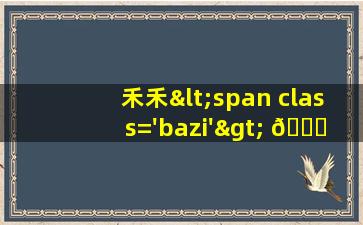字<span class='bazi'> 🌹 </span>